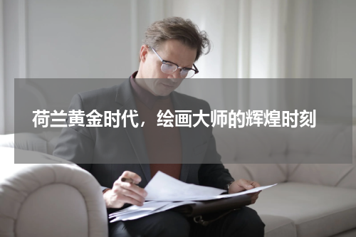  荷兰黄金时代，绘画大师的辉煌时刻