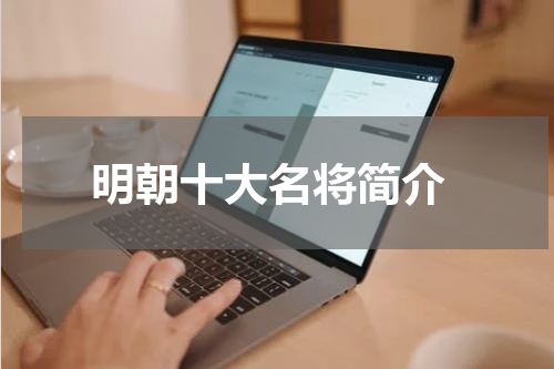  明朝十大名将简介