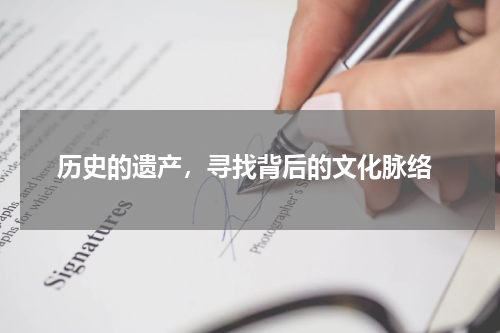  历史的遗产，寻找背后的文化脉络