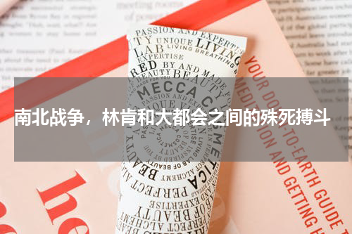  南北战争，林肯和大都会之间的殊死搏斗