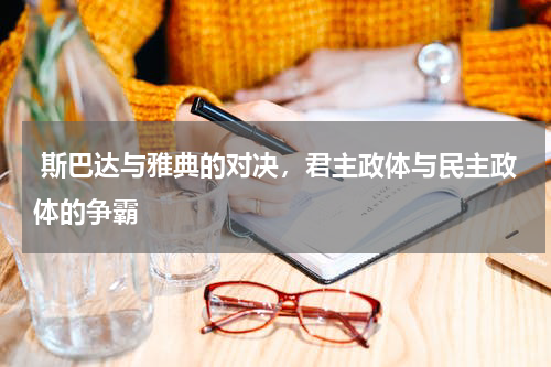  斯巴达与雅典的对决，君主政体与民主政体的争霸
