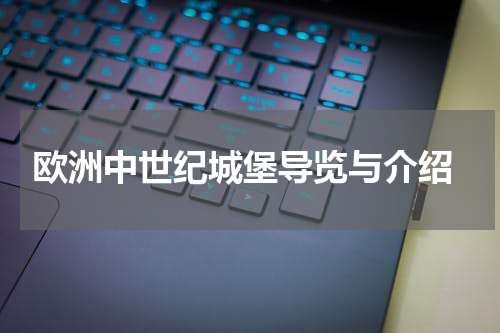  欧洲中世纪城堡导览与介绍