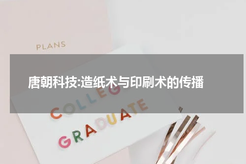  唐朝科技:造纸术与印刷术的传播