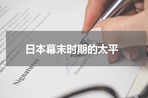  日本幕末时期的太平