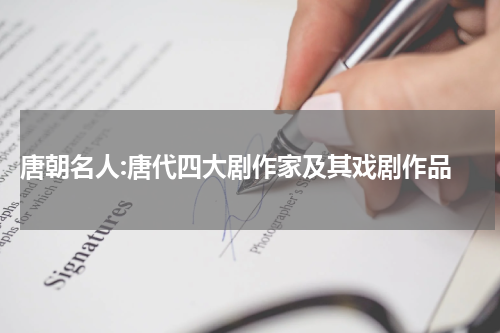  唐朝名人:唐代四大剧作家及其戏剧作品