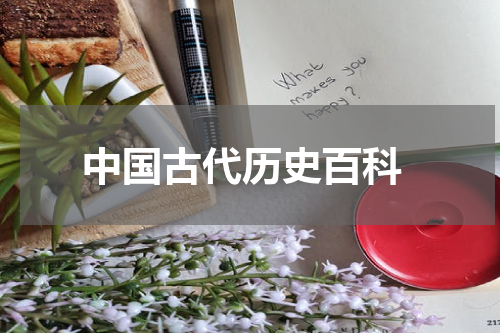  中国古代历史百科
