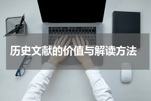  历史文献的价值与解读方法