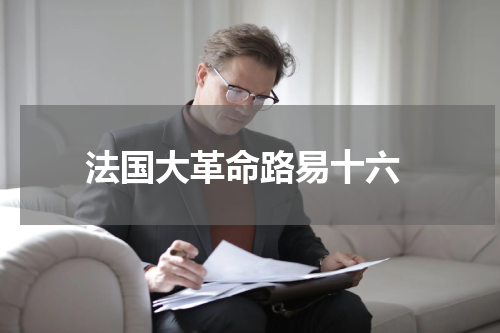  法国大革命路易十六