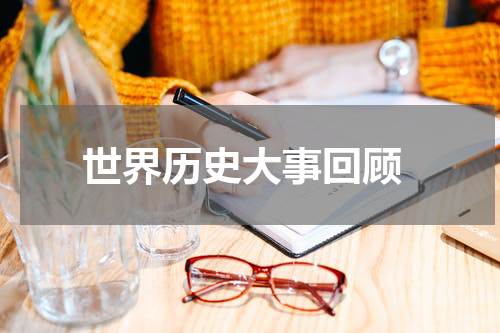  世界历史大事回顾