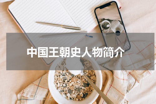  中国王朝史人物简介