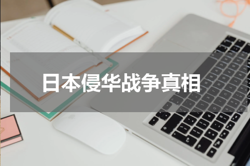  日本侵华战争真相