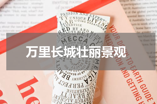  万里长城壮丽景观