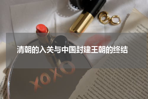  清朝的入关与中国封建王朝的终结
