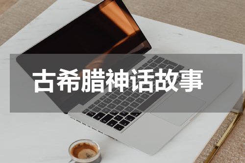  古希腊神话故事