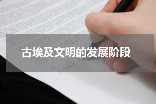  古埃及文明的发展阶段