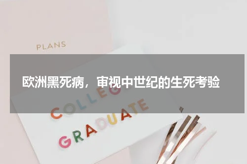  欧洲黑死病，审视中世纪的生死考验