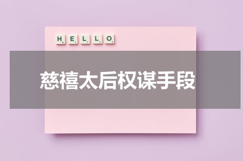  慈禧太后权谋手段