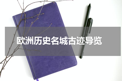  欧洲历史名城古迹导览