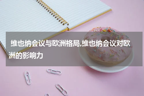  维也纳会议与欧洲格局,维也纳会议对欧洲的影响力