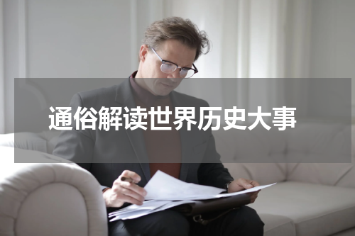  通俗解读世界历史大事