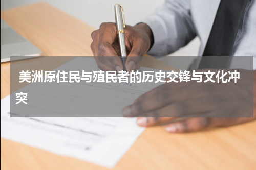  美洲原住民与殖民者的历史交锋与文化冲突
