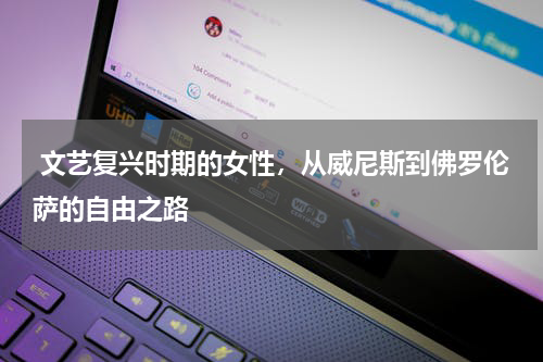  文艺复兴时期的女性，从威尼斯到佛罗伦萨的自由之路