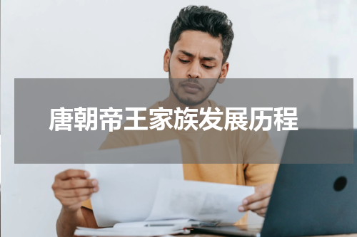  唐朝帝王家族发展历程
