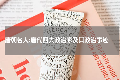  唐朝名人:唐代四大政治家及其政治事迹