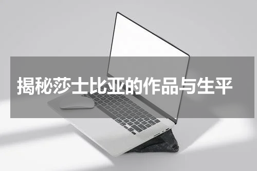  揭秘莎士比亚的作品与生平