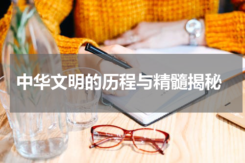  中华文明的历程与精髓揭秘