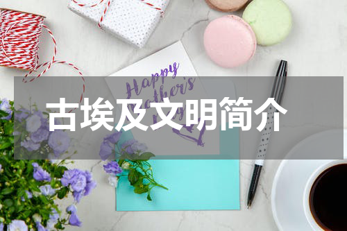  古埃及文明简介