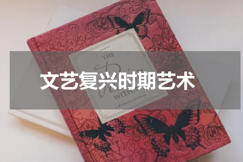  文艺复兴时期艺术