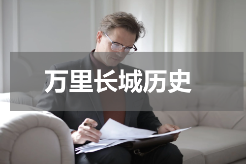 万里长城历史