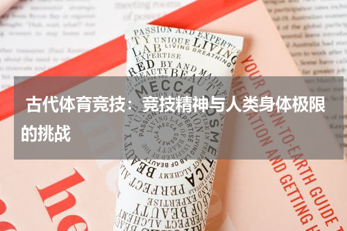  古代体育竞技：竞技精神与人类身体极限的挑战