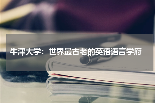  牛津大学：世界最古老的英语语言学府