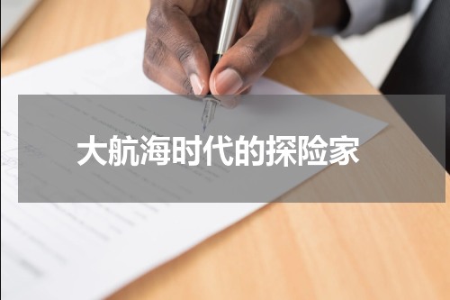  大航海时代的探险家