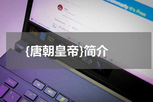  {唐朝皇帝}简介