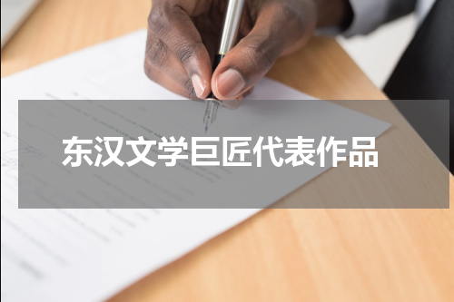  东汉文学巨匠代表作品
