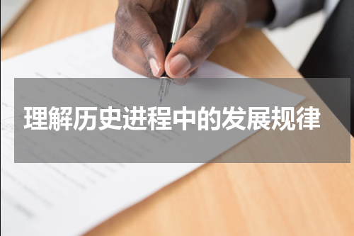  理解历史进程中的发展规律