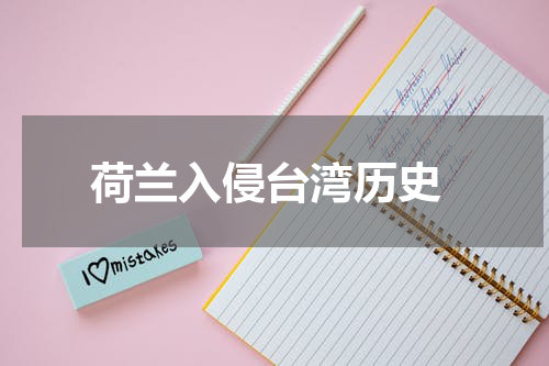  荷兰入侵台湾历史