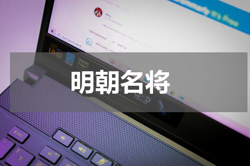  明朝名将