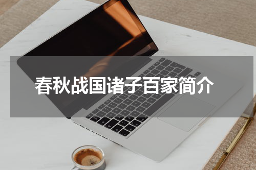  春秋战国诸子百家简介