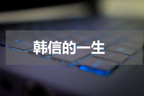  韩信的一生