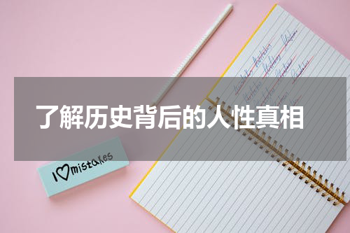  了解历史背后的人性真相