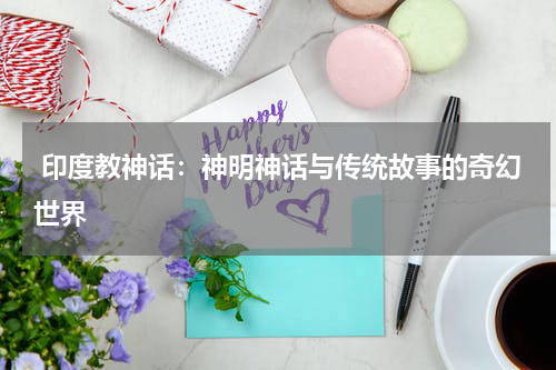  印度教神话：神明神话与传统故事的奇幻世界