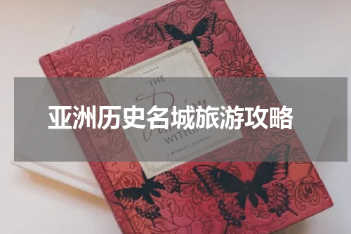  亚洲历史名城旅游攻略