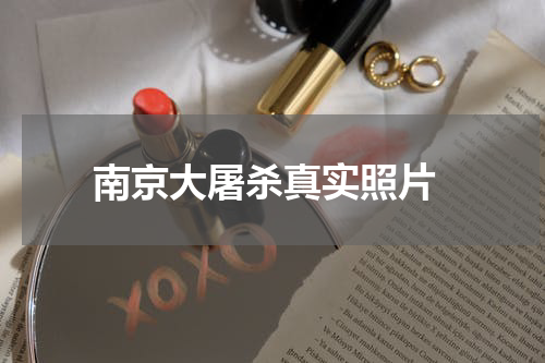  南京大屠杀真实照片