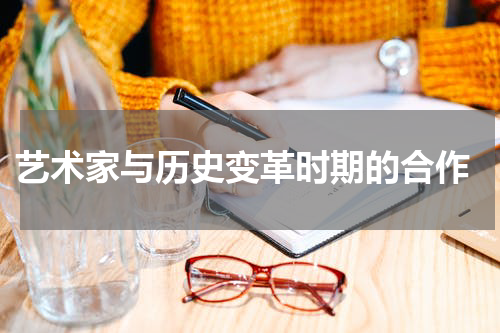  艺术家与历史变革时期的合作