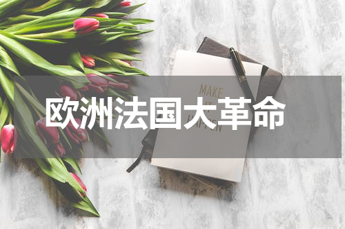  欧洲法国大革命