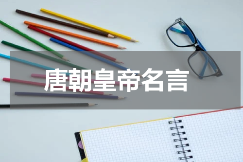  唐朝皇帝名言